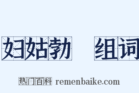 妇姑勃豀组词是什么意思的图片